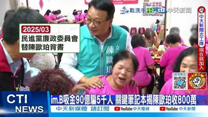 【每日必看】im.B吸金90億騙5千人 關鍵筆記本揭陳歐珀收800萬 20250604