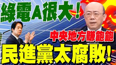 【全程字幕】民進黨綠電A很大! 狂編九千億預算 郭正亮爆氣轟:從中央到地方每個人都賺!  @Guovision-TV