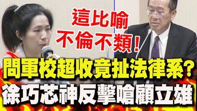 質詢軍校"超收女性"補缺額 顧立雄竟扯"法律系"?徐巧芯"靈魂拷問"狠嗆:這比喻"不倫不類"!