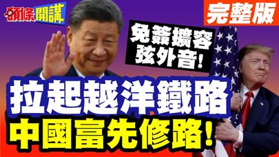 想要富先修路!中國拉起越洋鐵路外交網! | 免簽擴容弦外音!靠好朋友打穩外交底?【頭條開講】完整版 @頭條開講HeadlinesTalk