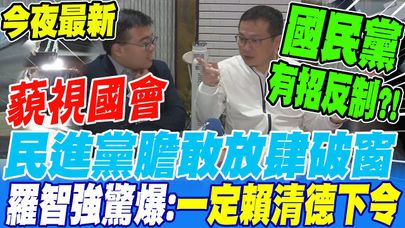 《今夜最新》民進黨膽敢放肆破窗 藐視國會突襲立院 羅智強篤定驚爆:一定賴清德下令