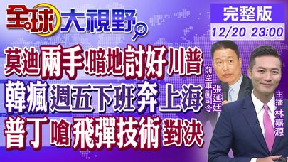 莫迪兩手!暗地討好川普｜南韓瘋週五下班奔上海｜普丁嗆飛彈技術對決【全球大視野】20241220完整版 @全球大視野Global_Vision