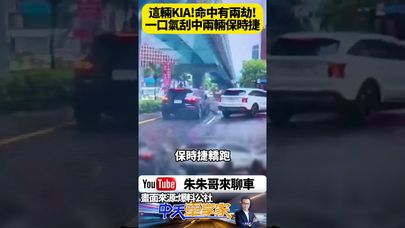 台北街頭一撞命中兩台保時捷!KIA多元小黃硬切內線釀三車連環撞 網友笑翻:「命中有2劫 撞得真貴!」【#朱朱哥來聊車】@中天車享家CtiCar #抖音 #shorts