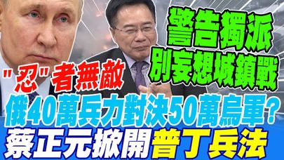 "忍"者無敵 俄只用40萬兵力就能力抗50萬烏軍?! 蔡正元掀開普丁兵法