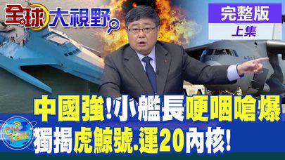 "中國強"錯了?綠營擬"呂禮詩條款" 小艦長哽咽嗆爆 獨揭"虎鯨號.運20"恐怖內核|【全球大視野 上】@全球大視野Global_Vision  20241119完整版