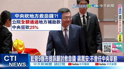 【每日必看】藍營9縣市提訴願討救命錢 蔣萬安:不會任中央宰割 20250604