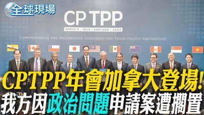 CPTPP年會加拿大登場! 我方因"政治問題"申請案遭擱置｜CPTPP我方申請案遭擱置 經貿辦籲:不該有政治考量 【全球現場】20241128 @全球大視野Global_Vision