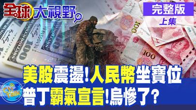 美股震盪!人民幣坐寶位|普丁霸氣宣言"!烏慘了?【全球大視野】完整版 @全球大視野Global_Vision