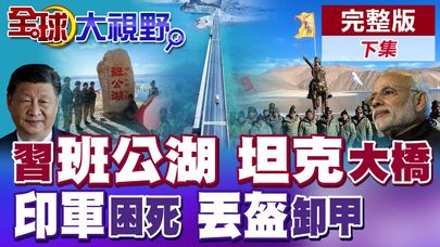 習近平打出王炸 "班公湖"第2橋通車 莫迪"約翰遜線"主權徹底崩盤! 中國實力碾壓 輕坦15分鐘突襲 印度20萬重兵被困高原!|【全球大視野】完整版下集 @全球大視野Global_Vision