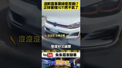 女駕駛Yaris害GTI追撞!一鞠躬意外露出超深事業線 氣噗噗車主瞬間語氣軟化:沒事沒事啦~【#朱朱哥來聊車】@中天車享家CtiCar #抖音 #shorts