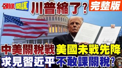 川普縮了!中美關稅戰，美國未戰先降! | 求見習近平，不敢課中國關稅?【頭條開講】完整版 @頭條開講HeadlinesTalk