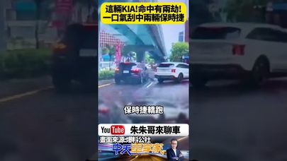 台北街頭一撞命中兩台保時捷!KIA多元小黃硬切內線釀三車連環撞 網友笑翻:「命中有2劫 撞得真貴!」【#朱朱哥來聊車】 @中天車享家CtiCar#抖音 #shorts