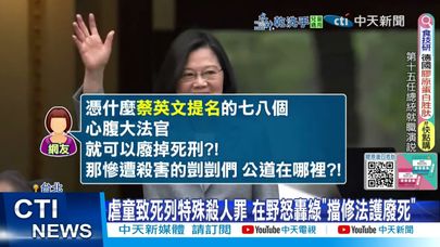 【每日必看】綠擋虐童死刑"護實質廢死" 網轟:爸媽只能躲棉被哭? 20250604