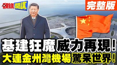 把大興機場搬到海上? | 基建狂魔威力再現!大連金州灣機場讓世界掉下巴!【頭條開講】完整版 @頭條開講HeadlinesTalk