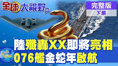 陸殲轟XX即將亮相|076艦金蛇年啟航【全球大視野】完整版 @全球大視野Global_Vision