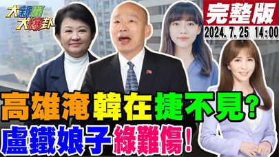 【#大新聞大爆卦】獨!郭正亮嘆高雄家鄉變漂漂河問黃捷人咧?網喚韓國瑜回鍋清淤沙發腳踏車水溝通!綠打嘸盧秀燕黑多花機票罪大惡極至S?20240725 @大新聞大爆卦HotNewsTalk