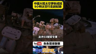 中國大陸 神舟19號 成功完成 9小時太空行走刷新紀錄 01號成員蔡旭哲 90後太空人宋令東 創造新成就【#朱朱哥來聊車】 @中天車享家CtiCar  #抖音 #shorts