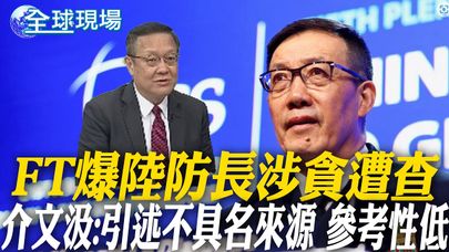 FT爆陸防長涉貪遭查 介文汲:引述不具名來源 參考性低｜FT爆陸防長涉貪遭查 陸外交部:捕風捉影 【全球現場】20241128 @全球大視野Global_Vision