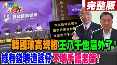 【#大新聞大爆卦 上】韓國瑜高規格王八千也意外了!綠有錢聘造謠仔不聘手語老師?完整版 20250123@大新聞大爆卦HotNewsTalk