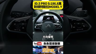 福斯純電跑旅 VW ID.5 PRO S:186.8萬試駕 單馬達後驅更有樂趣? 馬力286匹 扭力55.6kgm【#朱朱哥來聊車】‪@中天車享家CtiCar  ‬#抖音 #shorts