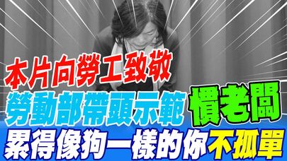 本片向勞工致敬 勞動部帶頭示範慣老闆 累得像狗一樣的你不孤單