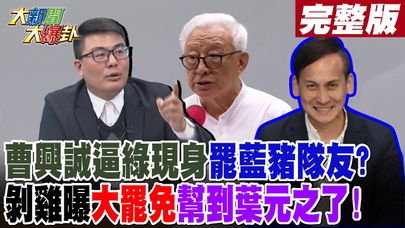 【#大新聞大爆卦 下】曹興誠逼綠現身罷藍豬隊友? 剝雞曝大罷免幫到葉元之了!完整版 20250122@大新聞大爆卦HotNewsTalk