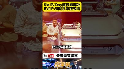 Kia EV Day 首度移師海外台灣 中國大陸廠生產EV5 概念車EV4 超夯純電廂型概念車PV5 同步現身台灣 【#朱朱哥來聊車】@中天車享家CtiCar  #抖音 #shorts