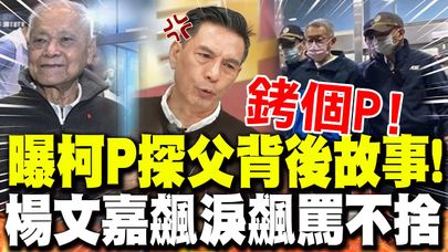 【全程字幕】曝柯P探父背後故事! 楊文嘉飆淚飆罵不捨! 直播現場哭成一團!