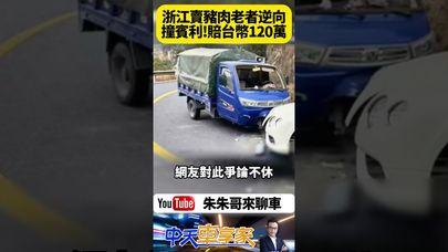 賣豬肉老人逆行撞上賓利車 修車費用台幣120萬 浙江衢州交通事故引發爭議 牽動法理與情理【#朱朱哥來聊車】@中天車享家CtiCar  #抖音 #shorts