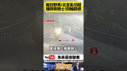 逆向超車驚魂 北宜公路野馬 駕駛盲彎跨雙黃線 看到對向大貨車 切回原車道撞翻騎士【#朱朱哥來聊車】 @中天車享家CtiCar  #抖音 #shorts