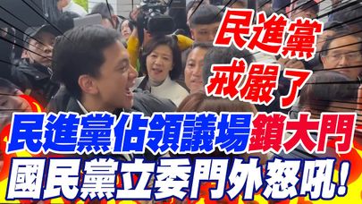 7:00一到"進不去"?!綠佔領議場"鎖大門" 藍委門外怒吼"民進黨戒嚴了"