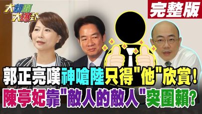 【#大新聞大爆卦 中】郭正亮嘆神嗆陸只得”他”欣賞!陳亭妃靠"敵人的敵人"突圍賴? 完整版 20240926@大新聞大爆卦HotNewsTalk