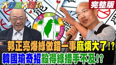 【#大新聞大爆卦 中】郭正亮爆綠做錯一事麻煩大了!?韓國瑜奇招殺得綠措手不及!? 綠涉偽造文書組織犯罪爆了大罷免完了?完整版 @大新聞大爆卦HotNewsTalk