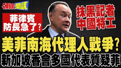 美菲南海代理人戰爭? | 新加坡香會多國代表質疑菲 菲防長急了:你不是中國特工?【頭條開講】完整版 @頭條開講HeadlinesTalk