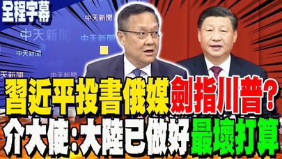 【全程字幕】習近平投書俄媒劍指川普? 介文汲:大陸已做好"最壞打算"
