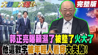 【#大新聞大爆卦 上】郭正亮曝賴濕了被整了火大了他這數字被年輕人看穿大失敗!完整版 @大新聞大爆卦HotNewsTalk