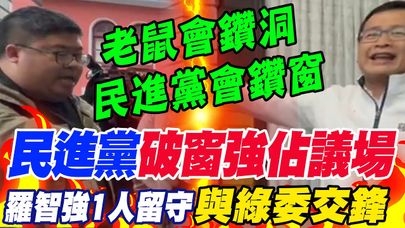 民進黨"破窗夜襲強佔議場" 羅智強"1人留守"與綠委正面交鋒 痛批"惡霸土匪黨"