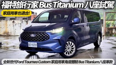 Ford Tourneo Custom 福特旅行家 Bus Titanium 八座試駕｜家庭用車角度體驗 Bus Titanium八座車款優點【#朱朱哥來聊車】 ‪@中天車享家CtiCar