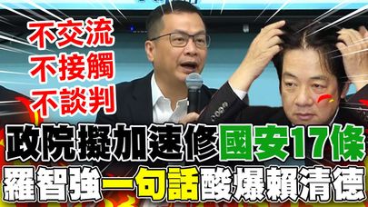 【全程字幕】賴清德擬加速修"國安17條" 羅智強諷:乾脆宣布兩岸"3不"