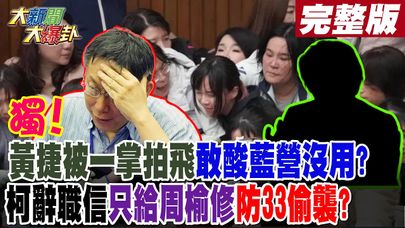 【#大新聞大爆卦 下】獨! 黃捷被一掌拍飛敢酸藍營沒用? 柯辭職信只給周榆修防33偷襲?完整版 20241220  @大新聞大爆卦HotNewsTalk