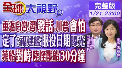 白宮新主人!習近平發話 川普會怕? 福建艦進船塢保養 服役日期定了? 菲律賓船對峙中國怪獸海警船30分鐘|【全球大視野】@全球大視野Global_Vision 20250121完整版