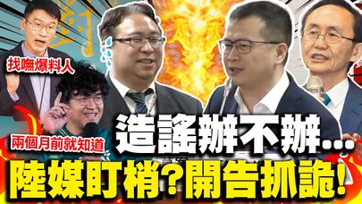 陸媒盯梢找不到爆料人...梁文傑睜眼說瞎話?!  吳子嘉出招點名沈伯洋被當證人 羅智強突破盲點嗆問法務部:造謠辦不辦｜熱搜發燒榜