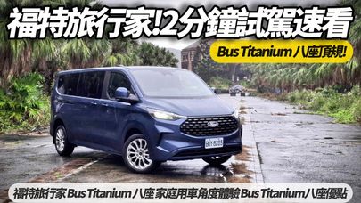 Ford Tourneo Custom 福特旅行家 Bus Titanium 八座 2分鐘試駕快速看｜家庭用車角度體驗 Bus Titanium八座優點【#朱朱哥來聊車】 ‪@中天車享家CtiCar