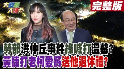 【#大新聞大爆卦 下】勞部洪仲丘事件綠喊打溫馨?黃捷打老柯愛將送他退休禮? 完整版 20241120@HotNewsTalk