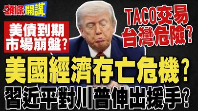 川普證實美國經濟存亡危機! | 美債到期市場崩盤 習近平會伸出援手? TACO交易當道台灣危險?【頭條開講】完整版 @頭條開講HeadlinesTalk