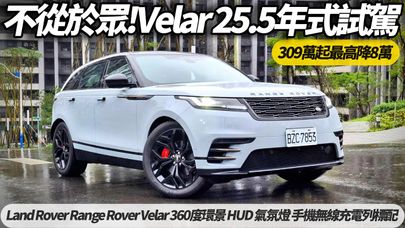 Land Rover Range Rover Velar 25.5年式新車最新試駕 309萬起最高降8萬｜360度環景 HUD 氣氛燈 手機無線充電列標配【#朱朱哥來聊車】‪@中天車享家CtiCar