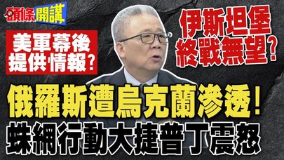 美軍提供情報?俄羅斯遭烏克蘭滲透! | 蛛網行動大捷普丁震怒 伊斯坦堡終戰無望?【頭條開講】完整版 @頭條開講HeadlinesTalk