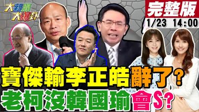 【#大新聞大爆卦】劉寶傑收視輸李正皓老子不幹了?老柯一天沒有罵韓國瑜就要死了?民進黨要跟藍白死磕但犯大錯了?20250123 @大新聞大爆卦HotNewsTalk