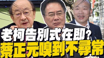 韓國瑜訪美僑界暴動 蔡正元觀察一件事 發現"老柯告別式在即?"