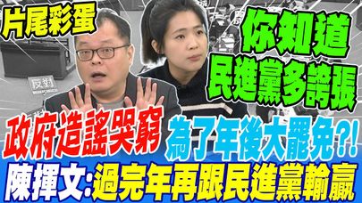 《片尾彩蛋》政府造謠哭窮 為了年後大罷免?!徐巧芯踢爆綠委誇張行徑 陳揮文:過完年再跟民進黨輸贏